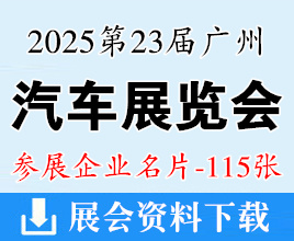 2025第二十三屆廣州國際汽車展覽會企業(yè)名片【115張】