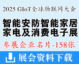 2025 GIoT全球物聯(lián)網(wǎng)大會_廣州智能安防_智能家居_家電及消費電子展覽會企業(yè)名片【158張】