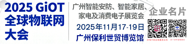 2025 GIoT全球物聯網大會_廣州智能安防_智能家居_家電及消費電子展覽會企業名片【158張】