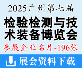 2025廣州第七屆國際檢驗(yàn)檢測技術(shù)與裝備博覽會(huì)企業(yè)名片【196張】