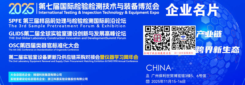 2025廣州第七屆國際檢驗檢測技術與裝備博覽會企業名片【196張】