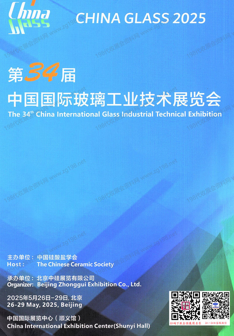 2025北京玻璃展、第34屆中國國際玻璃工業技術展覽會會刊