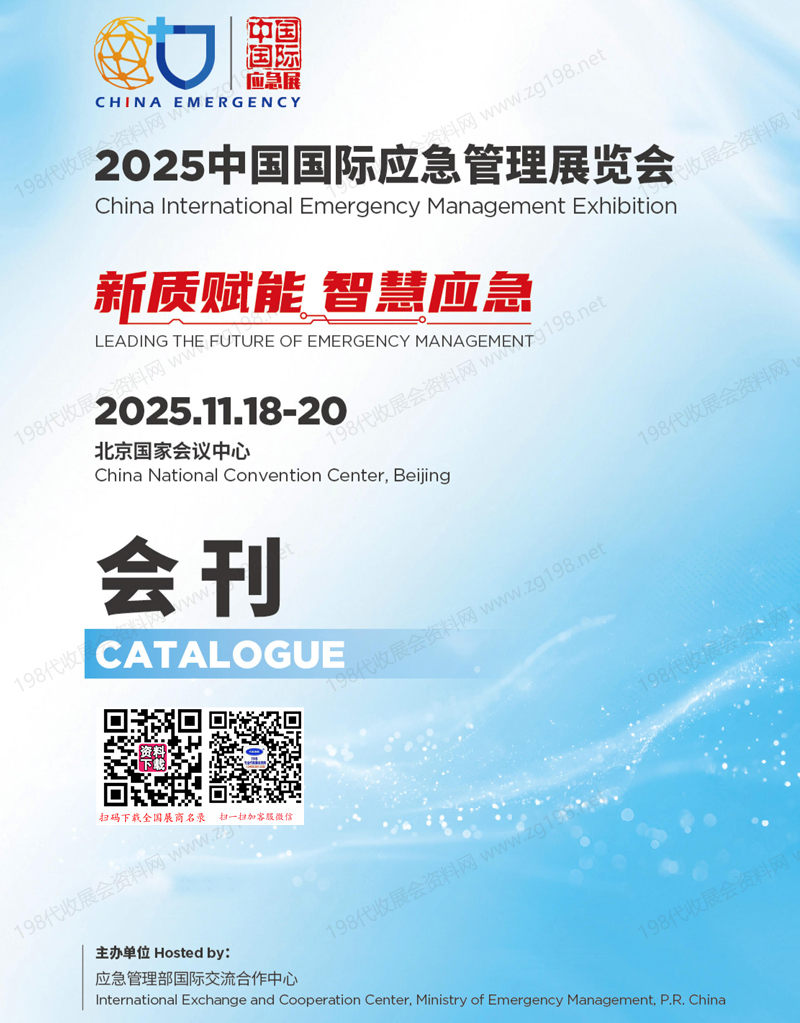 2025北京應急展會刊、中國國際應急管理展覽會參展商名錄