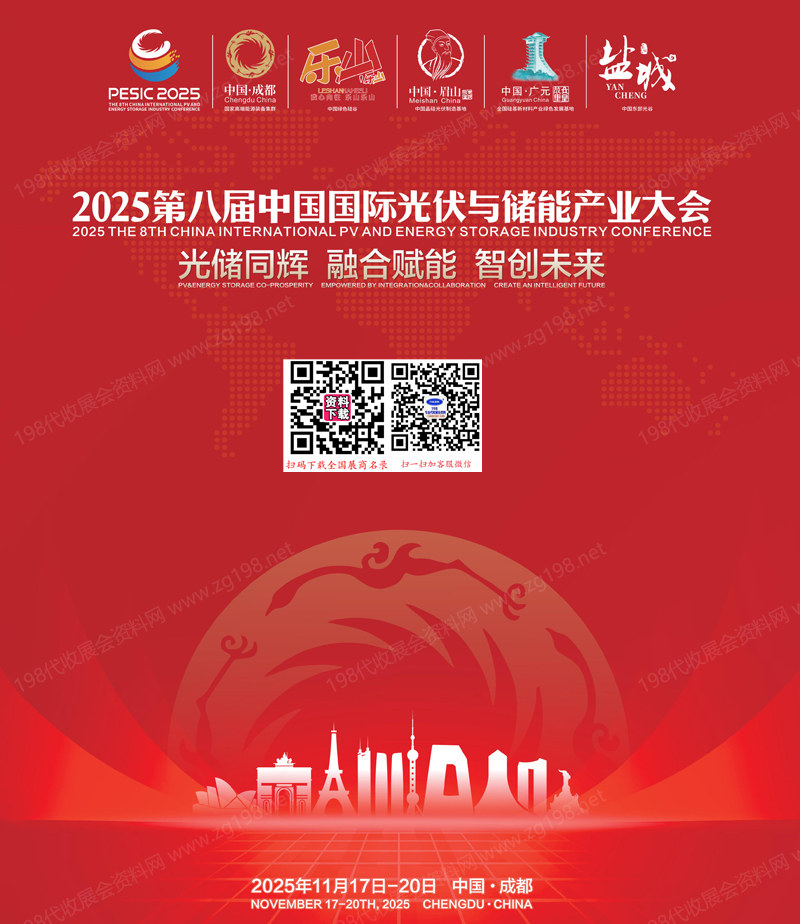 2025成都光儲大會、第八屆中國國際光伏與儲能產業大會會刊