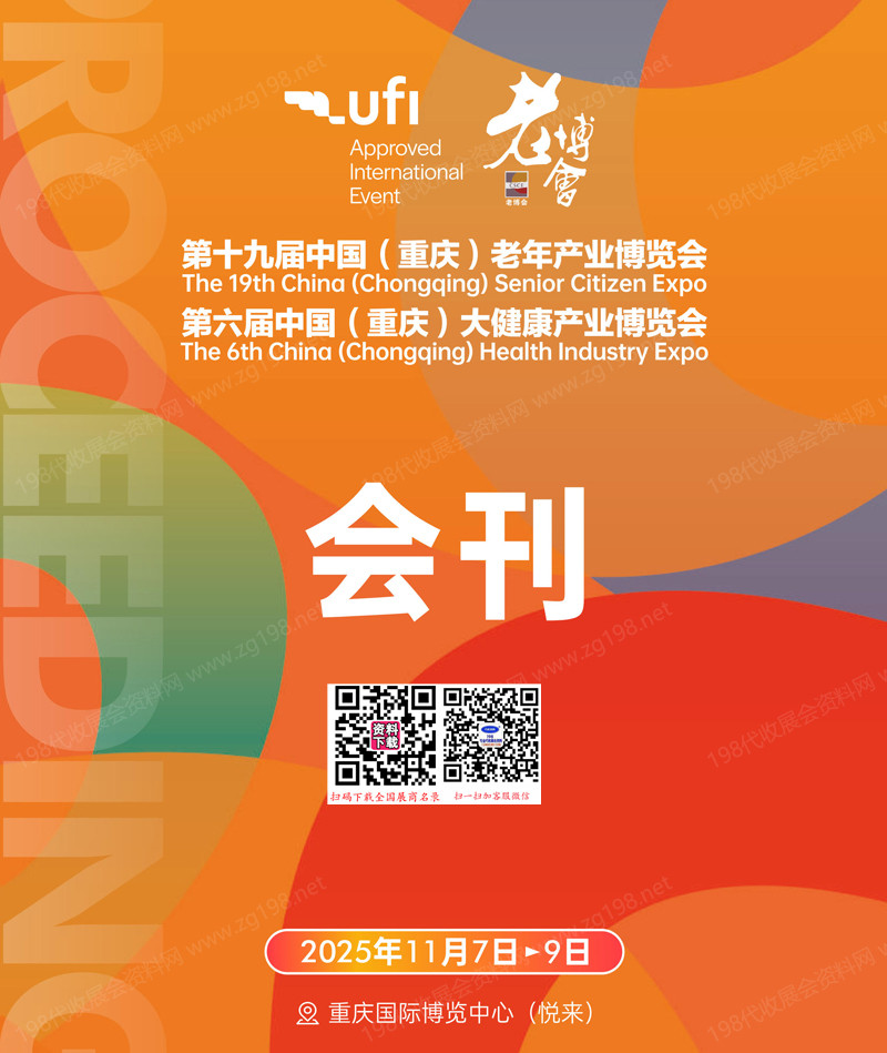 2025重慶老博會_第十九屆老年產業博覽會_第六屆大健康產業博覽會參展商名錄會刊