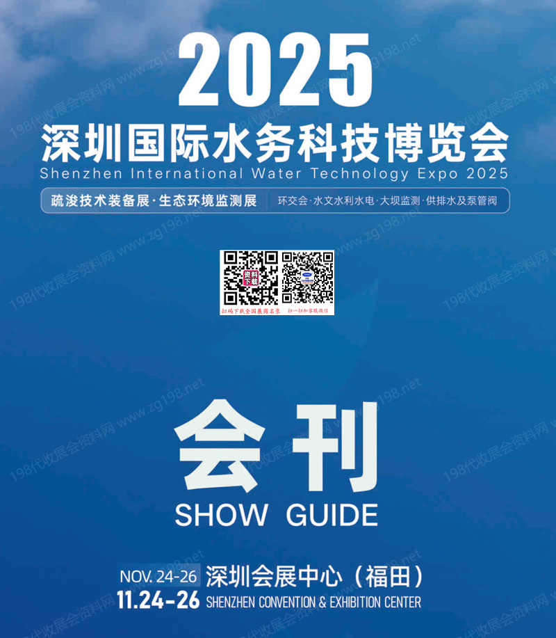 2025深圳國際水務科技博覽會會刊-參展商名錄