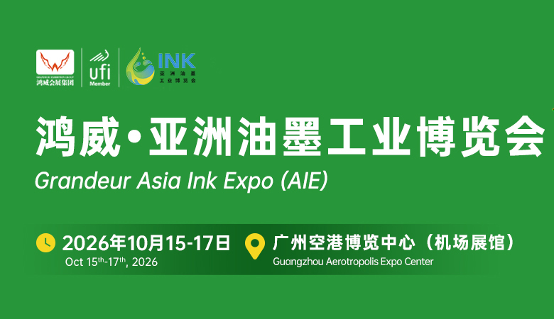 2026鴻威亞洲油墨工業(yè)博覽會(huì)