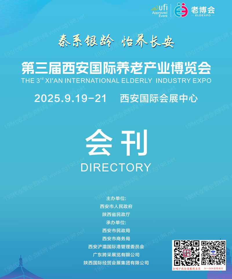 2025西安老博會、第三屆西安國際養老產業博覽會會刊