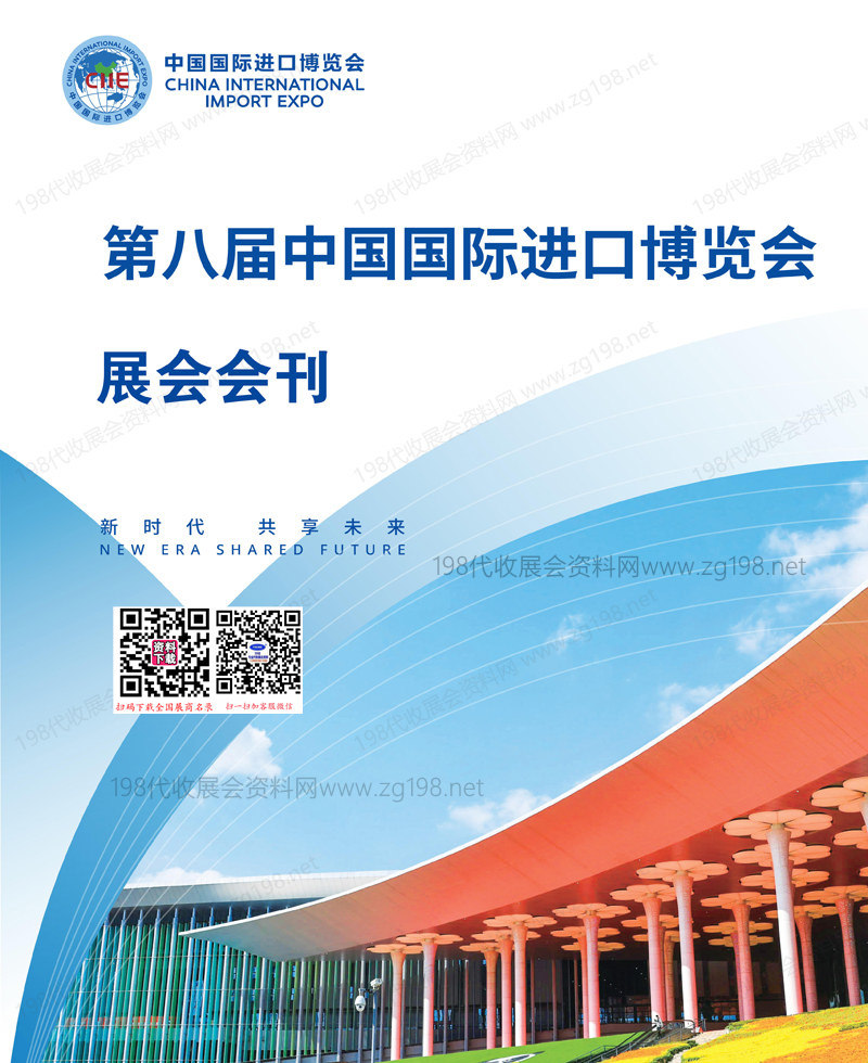 2025上海進博會、第八屆中國國際進口博覽會會刊