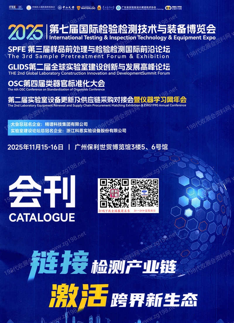 2025廣州第七屆國際檢驗檢測技術與裝備博覽會會刊