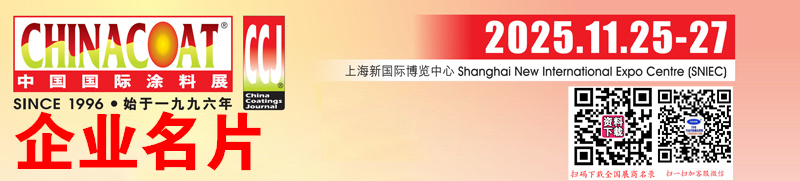 2025 CHINACOAT上海涂料展_中國國際涂料展企業名片【1612張】