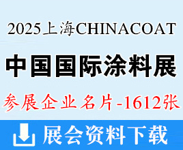 2025 CHINACOAT上海涂料展名片、中國國際涂料展企業(yè)名片【1612張】