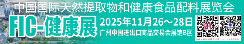 2025廣州FIC健康展_中國國際天然提取物和健康食品配料展覽會企業名片【624張】