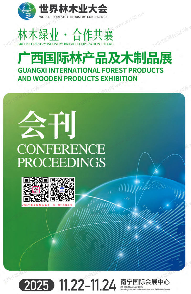 2025廣西國際林產品及木制品展會刊_世界林木業(yè)大會參展商名錄