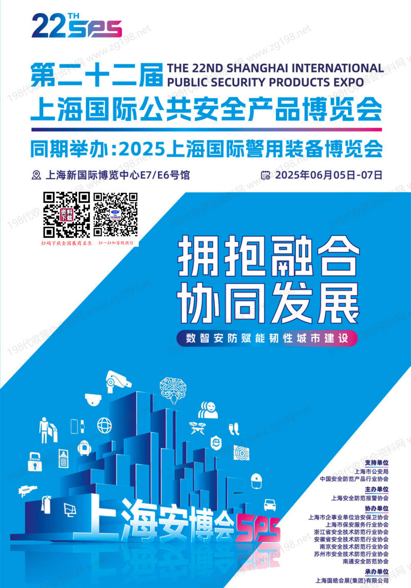 2025 SPS上海安博會會刊、第22屆上海國際公共安全產品博覽會參展商名錄