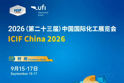 2026上海化工展_ICIF China第二十三屆中國(guó)國(guó)際化工展覽會(huì)