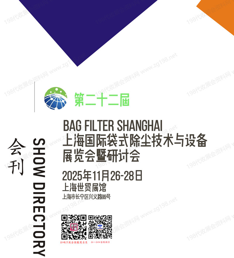 2025第二十二屆上海國際袋式除塵技術與設備展覽會暨研討會會刊-參展商名錄