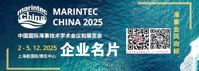 2025 Marintec China上海海事展、中國國際海事技術(shù)學(xué)術(shù)會議和展覽會