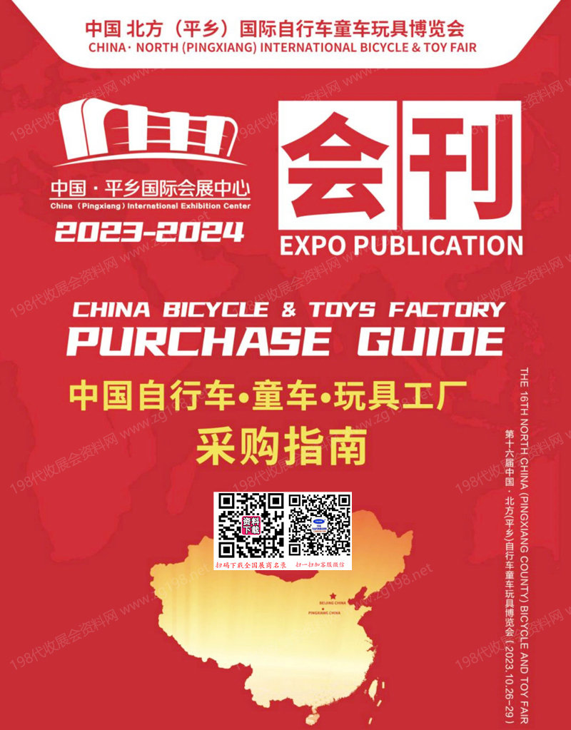 2023河北第十六屆中國北方平鄉自行車童車玩具博覽會會刊-參展商名錄