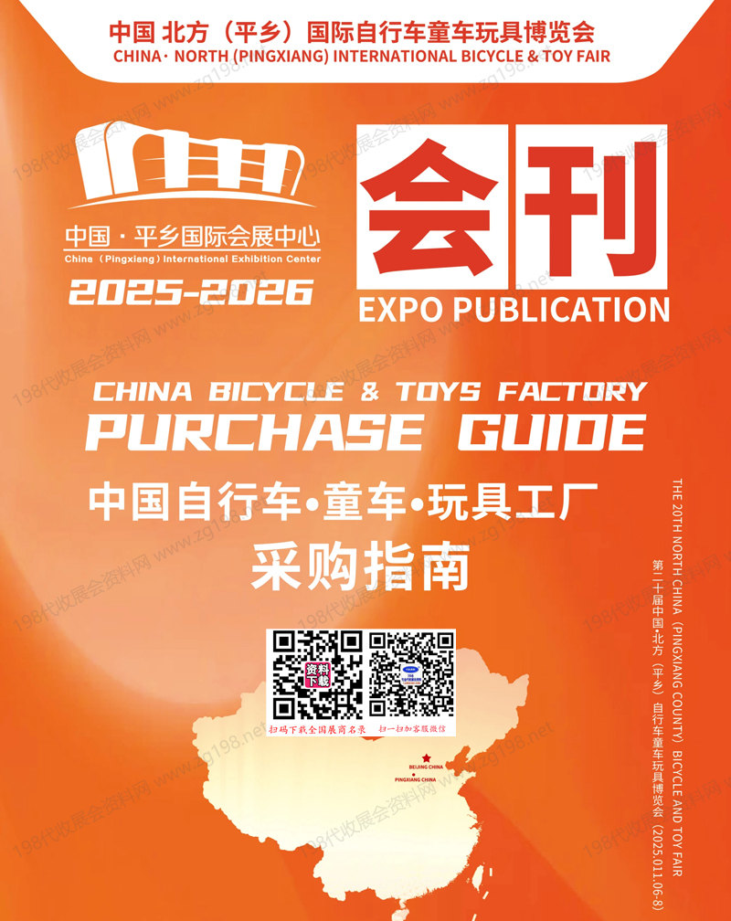 2025河北第二十屆中國北方平鄉自行車童車玩具博覽會會刊-參展商名錄