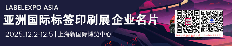 2025上海亞洲國際標簽印刷展LABELEXPO ASIA