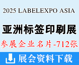 2025亞洲標簽展、上海亞洲國際標簽印刷展覽會企業名片【712張】上海標簽展