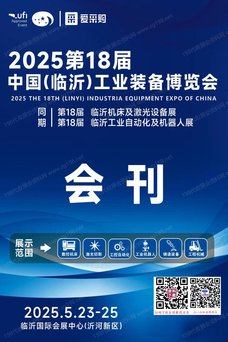 2025第18屆臨沂工業裝備博覽會會刊