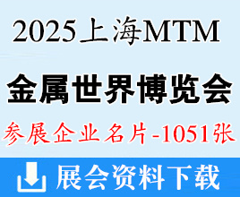 2025上海MTM金屬世界博覽會企業名片【1051張】