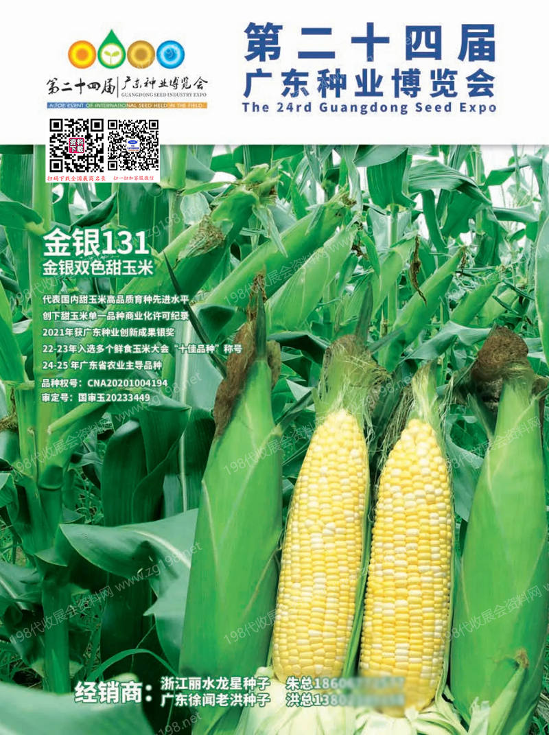 2025廣東種博會、第二十四屆廣東種業博覽會會刊-參展商名錄