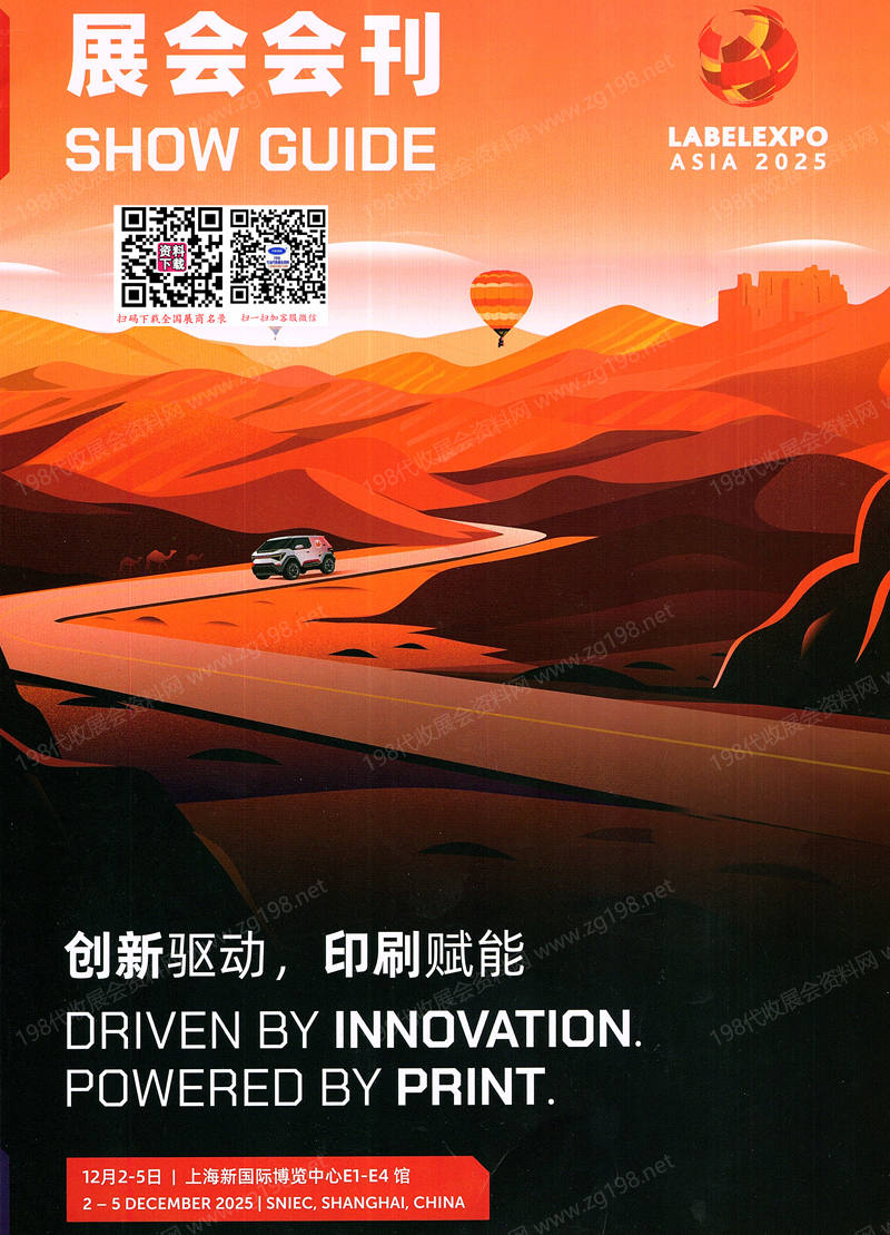 2025上海亞洲國際標(biāo)簽印刷展覽會會刊