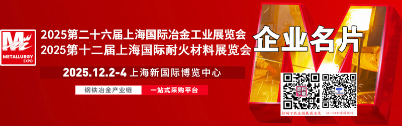 2025第26屆上海冶金工業展_第12屆上海耐火材料展_熱工技術及工業爐展企業名片【296張】