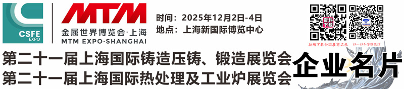 2025第21屆上海鑄造壓鑄、鍛造、熱處理展企業名片【387張】