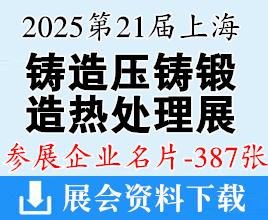 2025第21屆上海鑄造壓鑄、鍛造、熱處理及工業爐展企業名片【387張】