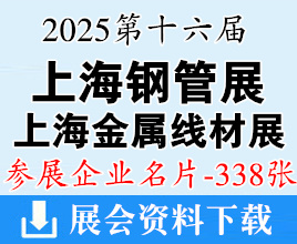 2025第16屆上海鋼管展_上海金屬線材制品及設備展企業名片【338張】