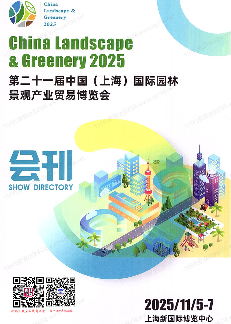 2025第二十一屆上海國際園林景觀產業貿易博覽會會刊-參展商名錄