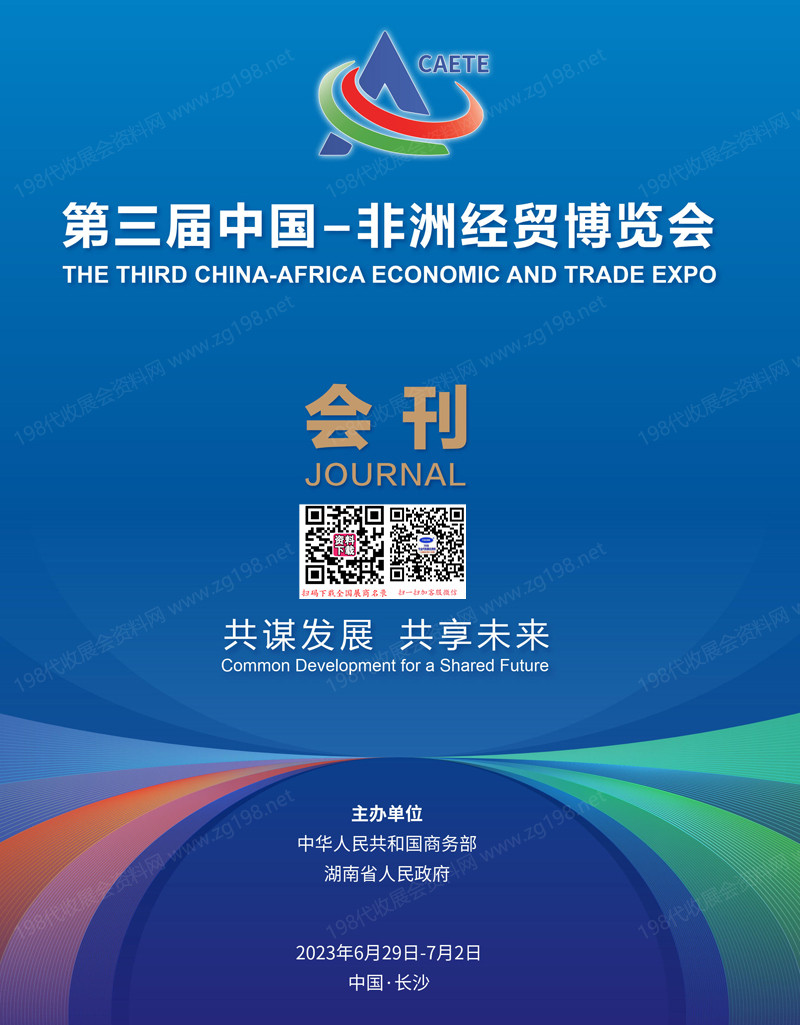 2023湖南長沙中非經貿會會刊、第三屆中國非洲經貿博覽會參展商名錄 外貿【中英雙版】