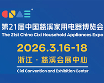 2026第21屆中國慈溪家用電器博覽會