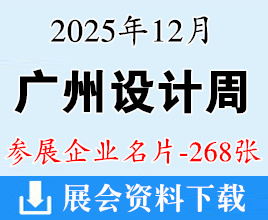 2025廣州設計周企業名片【268張】