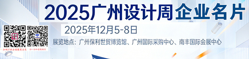 2025廣州設計周 