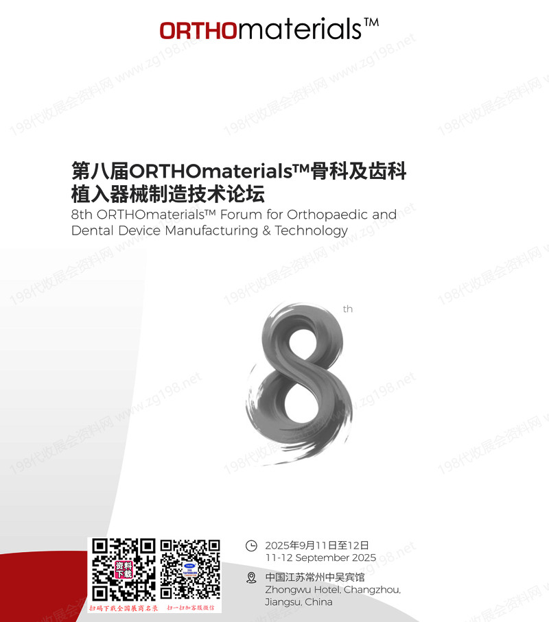 2025江蘇常州第八屆ORTHOmaterials骨科及齒科植入器械制造技術論壇會刊-參展商名錄