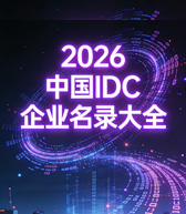 2026全國互聯網數據中心IDC企業名錄大全【349家】