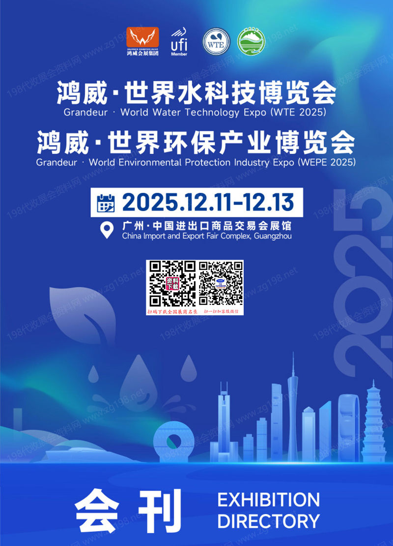 2025廣州世界水科技博覽會_世界環保產業博覽會會刊-參展商名錄