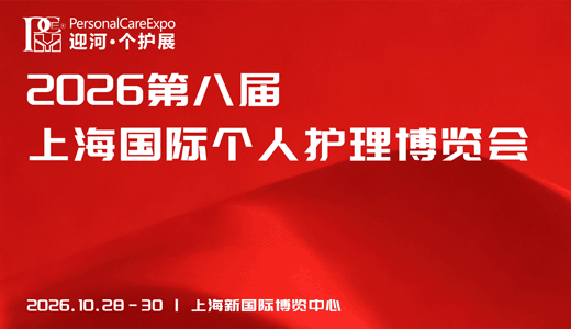 2026第八屆上海國際個人護理博覽會