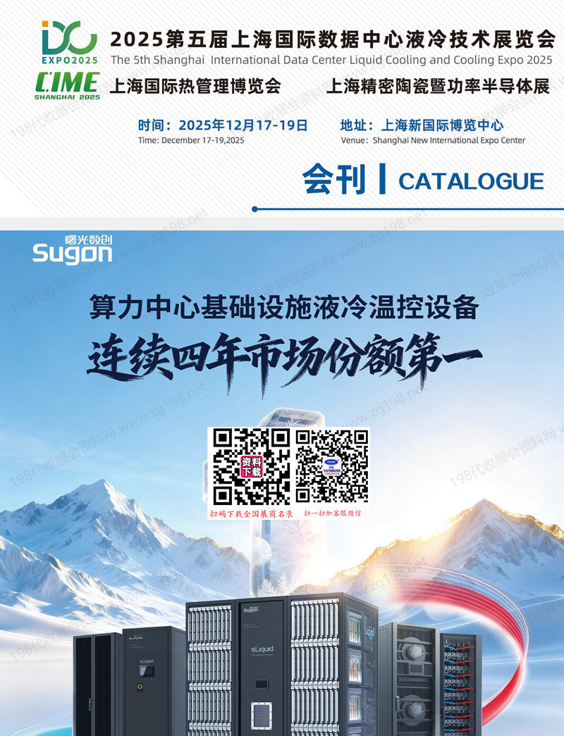 2025第5屆上海數(shù)據(jù)中心液冷技術(shù)及熱管理展會刊