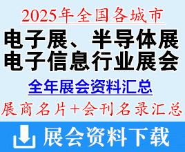2025全國各城市電子展_半導(dǎo)體展_電子信息行業(yè)展會企業(yè)名片+會刊名錄匯總