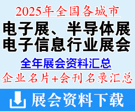 2025全國各城市電子展_半導體展_電子信息行業展會企業名片+會刊名錄匯總