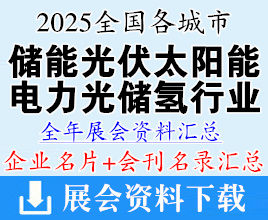 2025年全國(guó)各城市儲(chǔ)能光伏太陽(yáng)能電力光儲(chǔ)氫行業(yè)展會(huì)企業(yè)名片+會(huì)刊名錄匯總