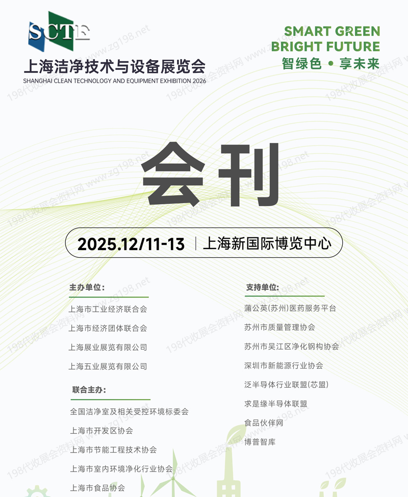 2025 SCTE上海潔凈技術與設備展覽會會刊-參展商名錄