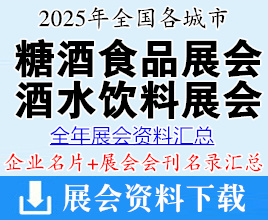 2025年全國各城市糖酒會_酒類_食品飲料展會行業(yè)企業(yè)名片+會刊名錄匯總