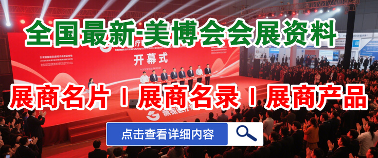 美博會展商名錄